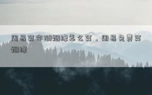 周易算命测姻缘怎么算，周易免费算姻缘