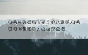 哪些面相特征预示人将走衰运,哪些面相特征预示人将走衰运呢