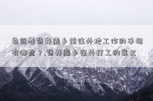 象征着背井离乡前往外地工作的手相有哪些？,背井离乡在外打工的意义