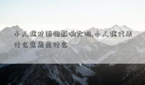 小人痣对面相影响大吗,小人痣代表什么意思是什么