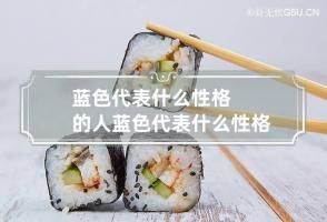 b型血女人的性格特点 B型血女生性格解析