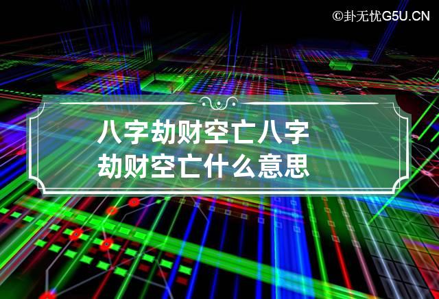 八字劫财空亡 八字劫财空亡什么意思