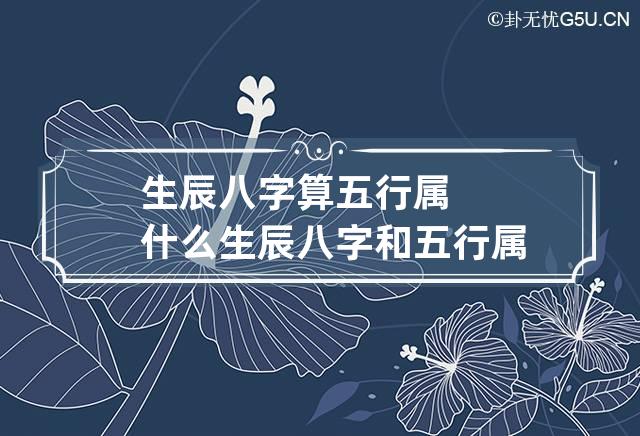 生辰八字算五行属什么 生辰八字和五行属性对照表