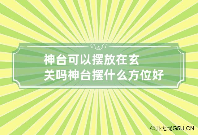 神台可以摆放在玄关吗 神台摆什么方位好