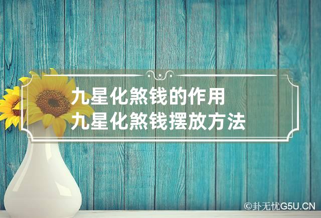 九星化煞钱的作用 九星化煞钱摆放方法