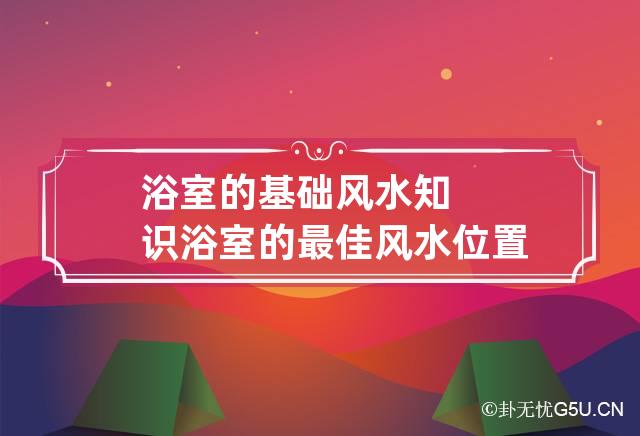 浴室的基础风水知识 浴室的最佳风水位置