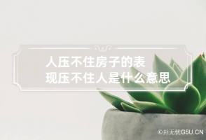 人压不住房子的表现 压不住人是什么意思