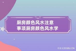 厨房颜色风水注意事项 厨房颜色风水学