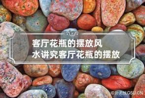 客厅花瓶的摆放风水讲究 客厅花瓶的摆放位置