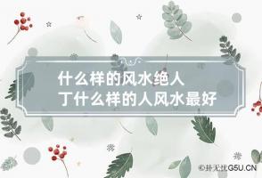 什么样的风水绝人丁 什么样的人风水最好