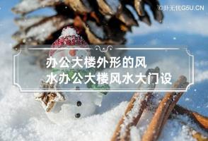 办公大楼外形的风水 办公大楼风水大门设计