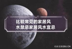 比较常见的家居风水禁忌 家居风水宜忌