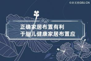 正确家居布置有利于胎儿健康 家居布置应该注意哪些问题