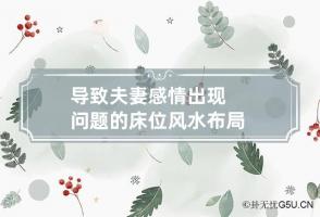 导致夫妻感情出现问题的床位风水布局