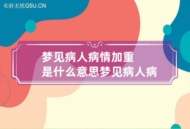 梦见病人病情加重是什么意思 梦见病人病情加重好不好