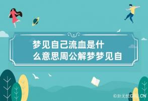 梦见自己流血是什么意思周公解梦 梦见自己流血是咋回事