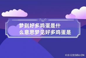 梦到好多鸡蛋是什么意思 梦见好多鸡蛋是怎么回事