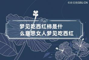 梦见吃西红柿是什么意思 女人梦见吃西红柿是什么意思