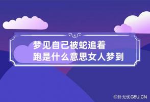 梦见自己被蛇追着跑是什么意思 女人梦到被蛇追赶 一直逃跑