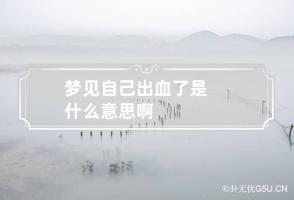 梦见自己出血了是什么意思啊