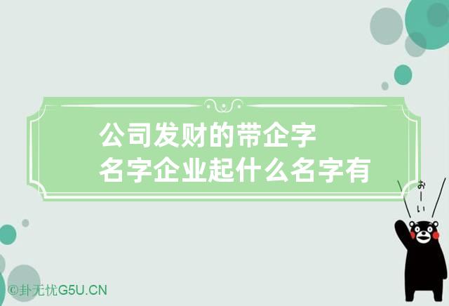 公司发财的带企字名字 企业起什么名字有财运