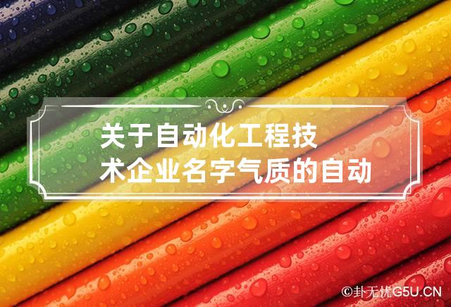 关于自动化工程技术企业名字气质的 自动化公司名称大全简单大气