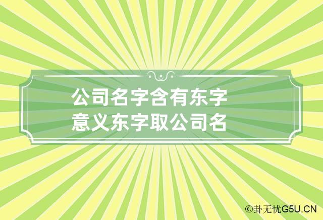 公司名字含有东字意义 东字取公司名