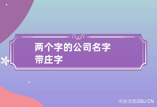 两个字的公司名字带庄字