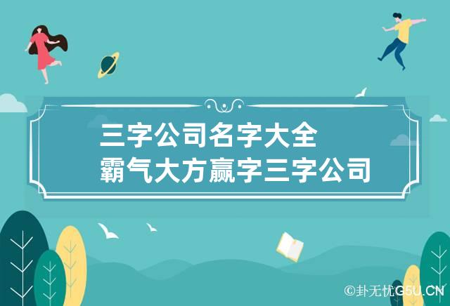 三字公司名字大全霸气大方赢字 三字公司名称大全简单大气