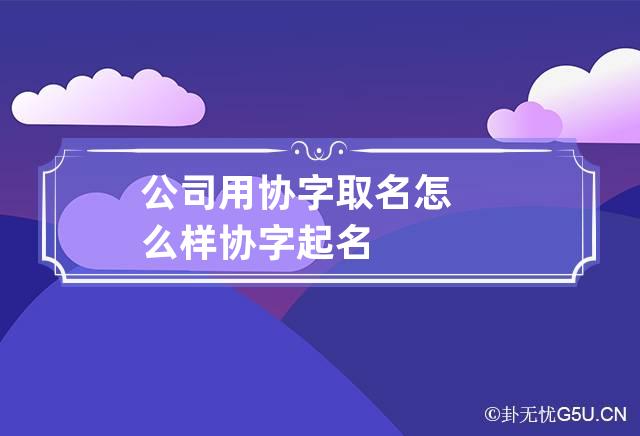 公司用协字取名怎么样 协字起名