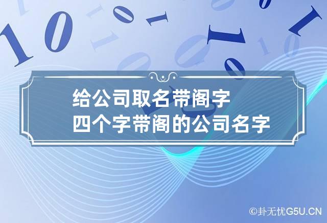 给公司取名带阁字四个字 带阁的公司名字