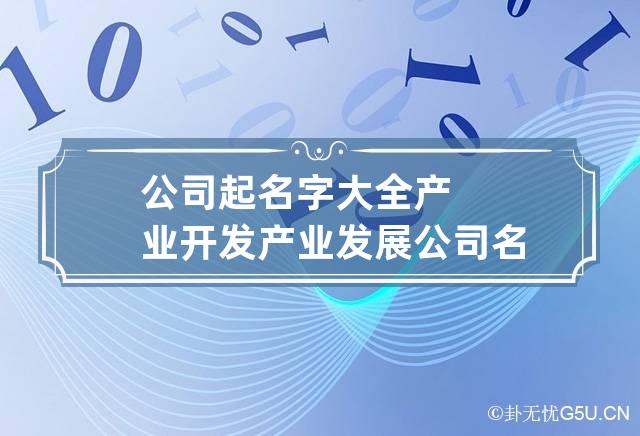 公司起名字大全产业开发 产业发展公司名字