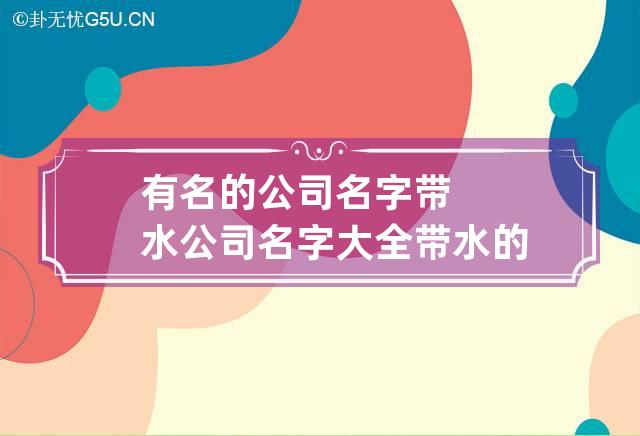 有名的公司名字带水 公司名字大全带水的词