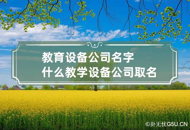 教育设备公司名字什么 教学设备公司取名