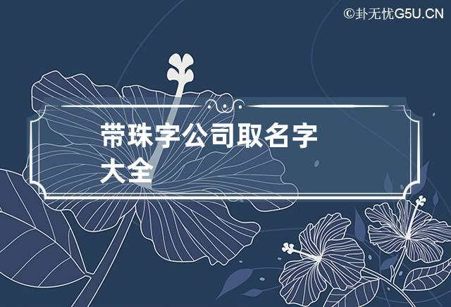 带珠字公司取名字大全