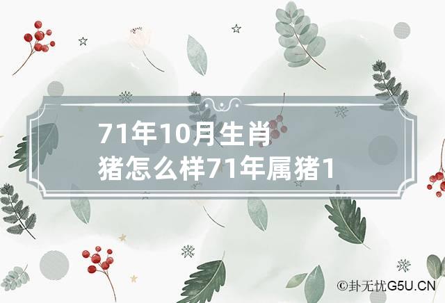 71年10月生肖猪怎么样 71年属猪10月出生人可好