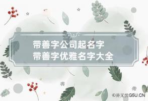 带善字公司起名字 带善字优雅名字大全