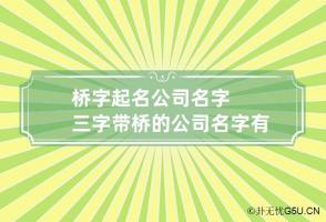 桥字起名公司名字三字 带桥的公司名字有哪些