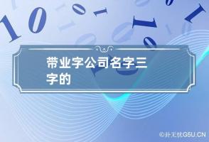 带业字公司名字三字的