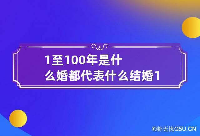 1至100年是什么婚都代表什么 结婚1到100年