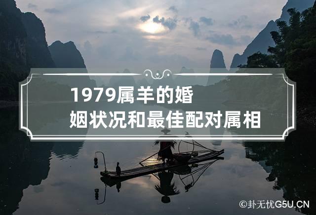 1979属羊的婚姻状况和最佳配对属相 79年属羊人最佳婚配