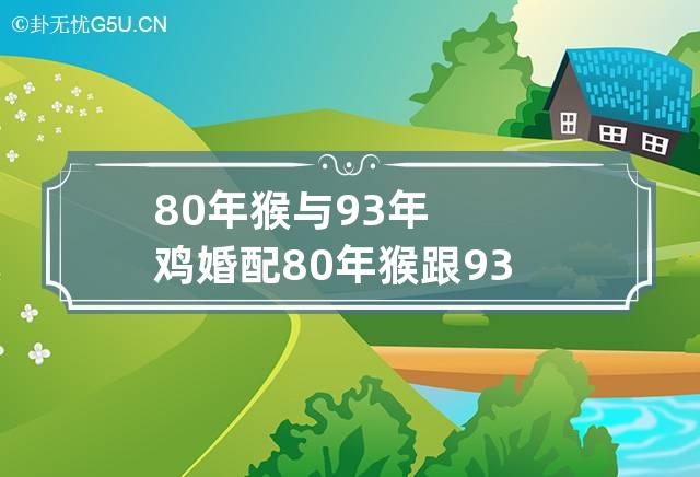 80年猴与93年鸡婚配 80年猴跟93年鸡配吗