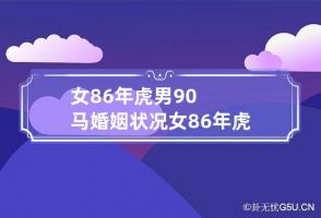 女86年虎男90马婚姻状况 女86年虎男90马婚姻状况如何