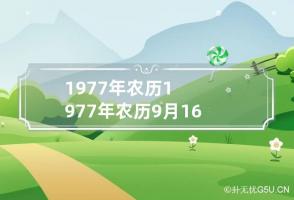 1977年农历 1977年农历9月16日是什么星座