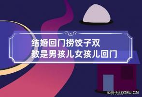 结婚回门捞饺子双数是男孩儿女孩儿 回门吃饺子单双