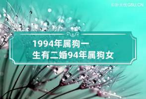 1994年属狗一生有二婚 94年属狗女头婚不长久