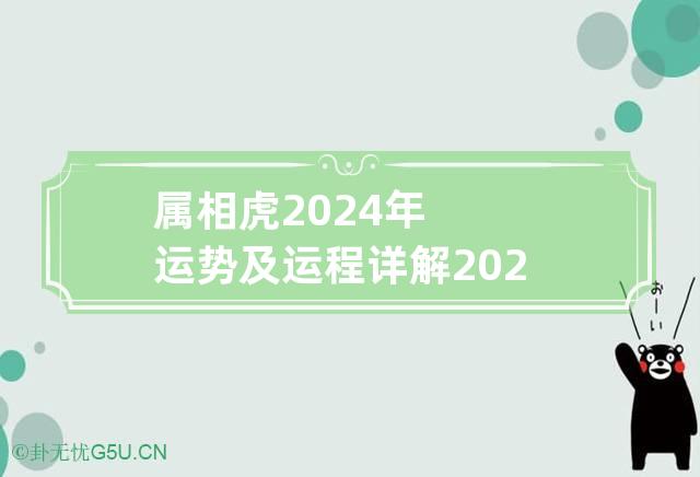 属相虎2024年运势及运程详解 2024年1998属虎人的全年运势