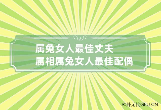 属兔女人最佳丈夫属相 属兔女人最佳配偶