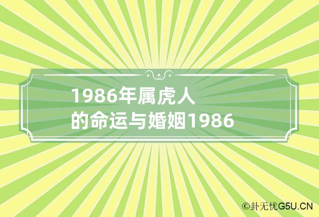 1986年属虎人的命运与婚姻 1986年属虎人的命运与婚姻女