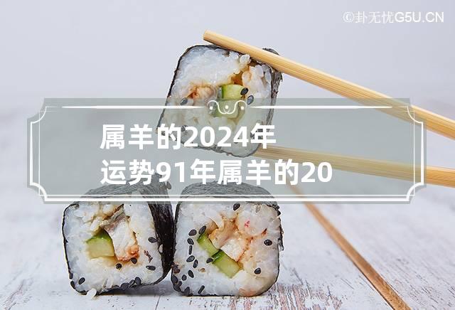 属羊的2024年运势 91年属羊的2024年运势